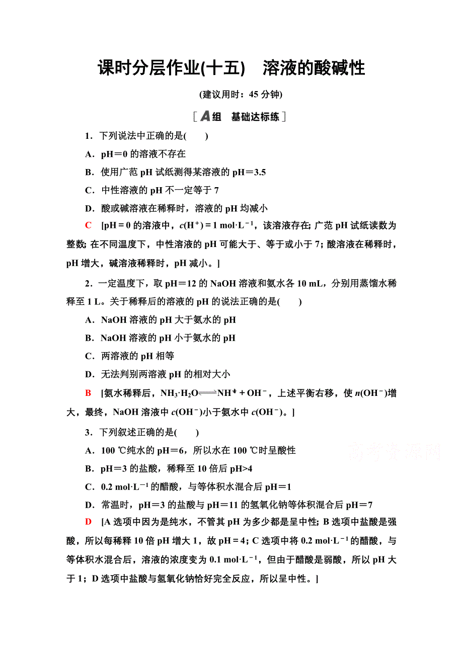 2020-2021学年化学苏教版选修4课时分层作业15　溶液的酸碱性 WORD版含解析.doc_第1页