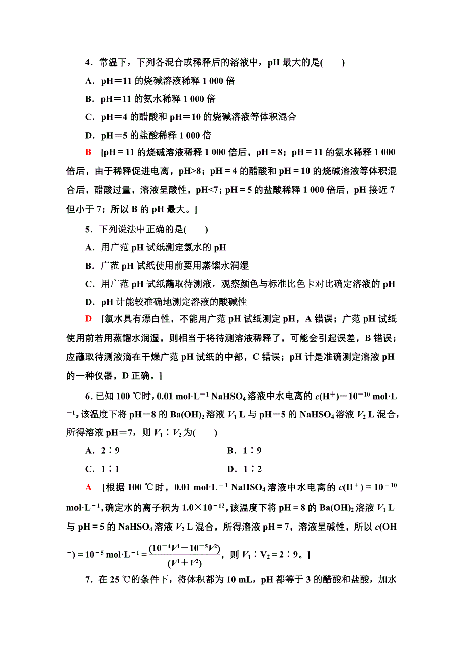 2020-2021学年化学苏教版选修4课时分层作业15　溶液的酸碱性 WORD版含解析.doc_第2页