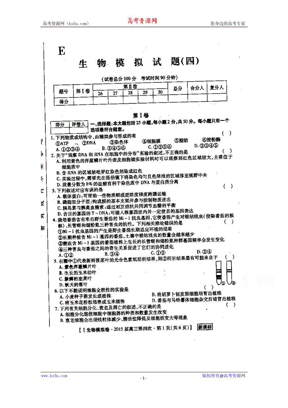 陕西省渭南市希望高级中学2015届高三模拟考试（四）生物试题 扫描版含答案.doc_第1页