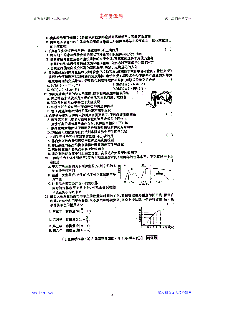 陕西省渭南市希望高级中学2015届高三模拟考试（四）生物试题 扫描版含答案.doc_第3页