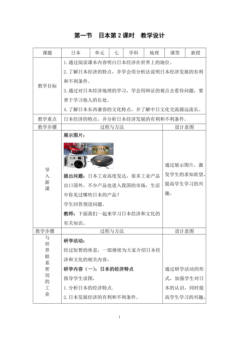 人教版初一地理下册：7.1日本第2课时（教案）.doc_第1页