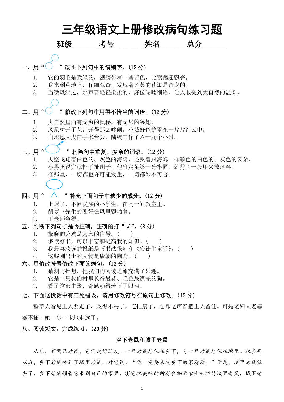 小学语文部编版三年级上册期末修改病句专项练习题（附参考答案）.docx_第1页