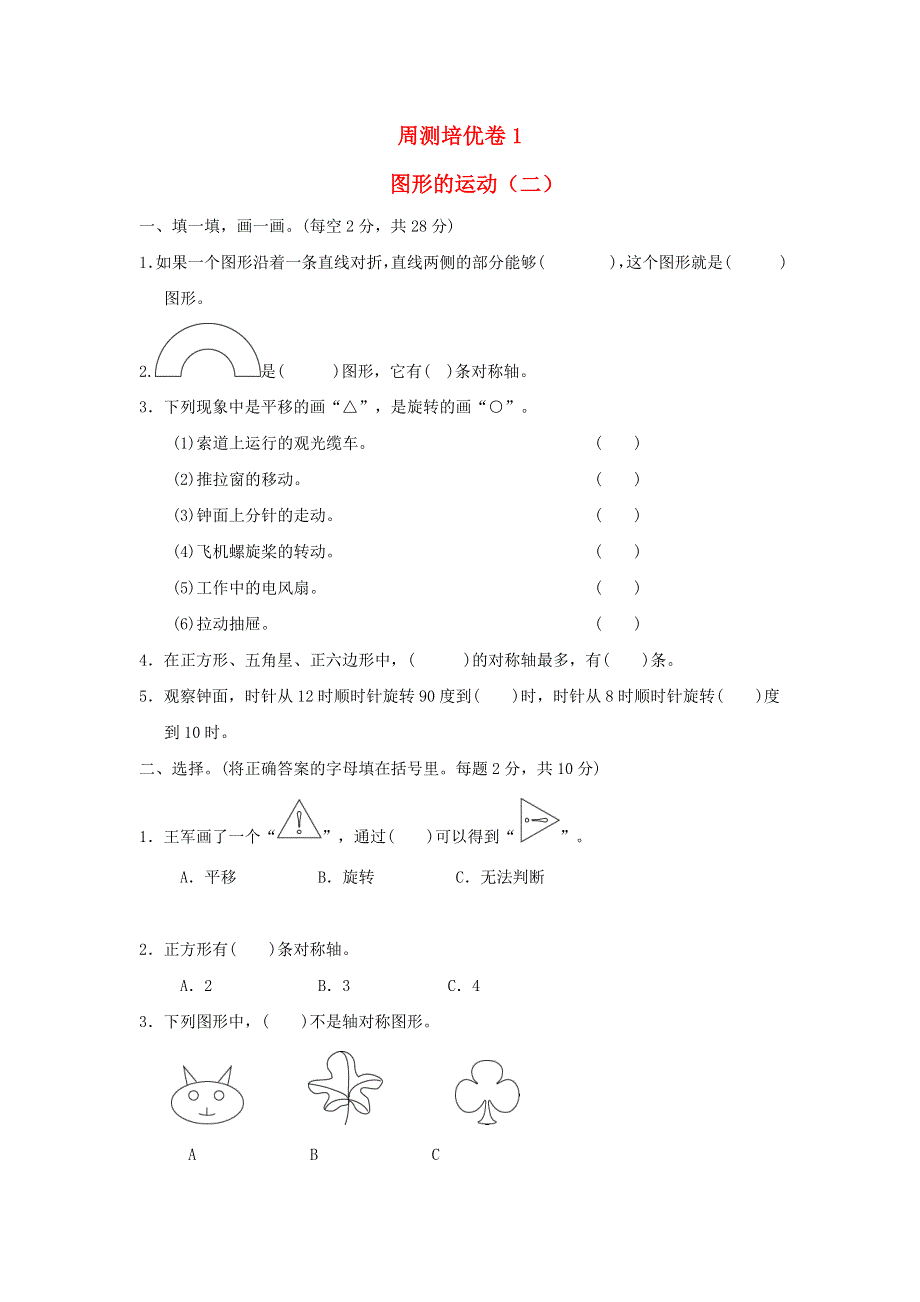 2022五年级数学下册 第1单元 图形的运动（二）周测培优卷1 冀教版.doc_第1页