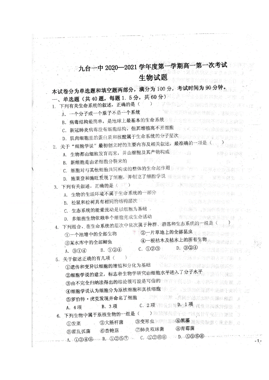 吉林省长春市九台一中2020-2021学年高一上学期第一次月考生物试题 图片版含答案.docx_第1页