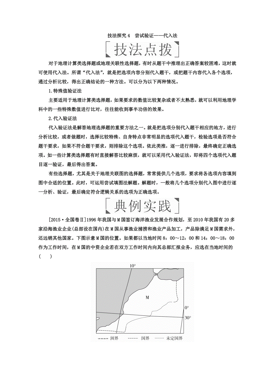 2018年高考地理全国用二轮复习教师用书：第三篇　备考与冲刺 专题一　选择题题型突破 技法探究4　尝试验证——代入法 WORD版含答案.doc_第1页