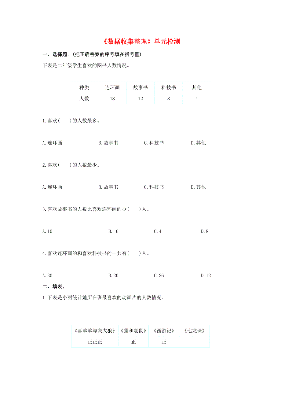 二年级数学下册 1《数据收集整理》单元检测 新人教版.doc_第1页