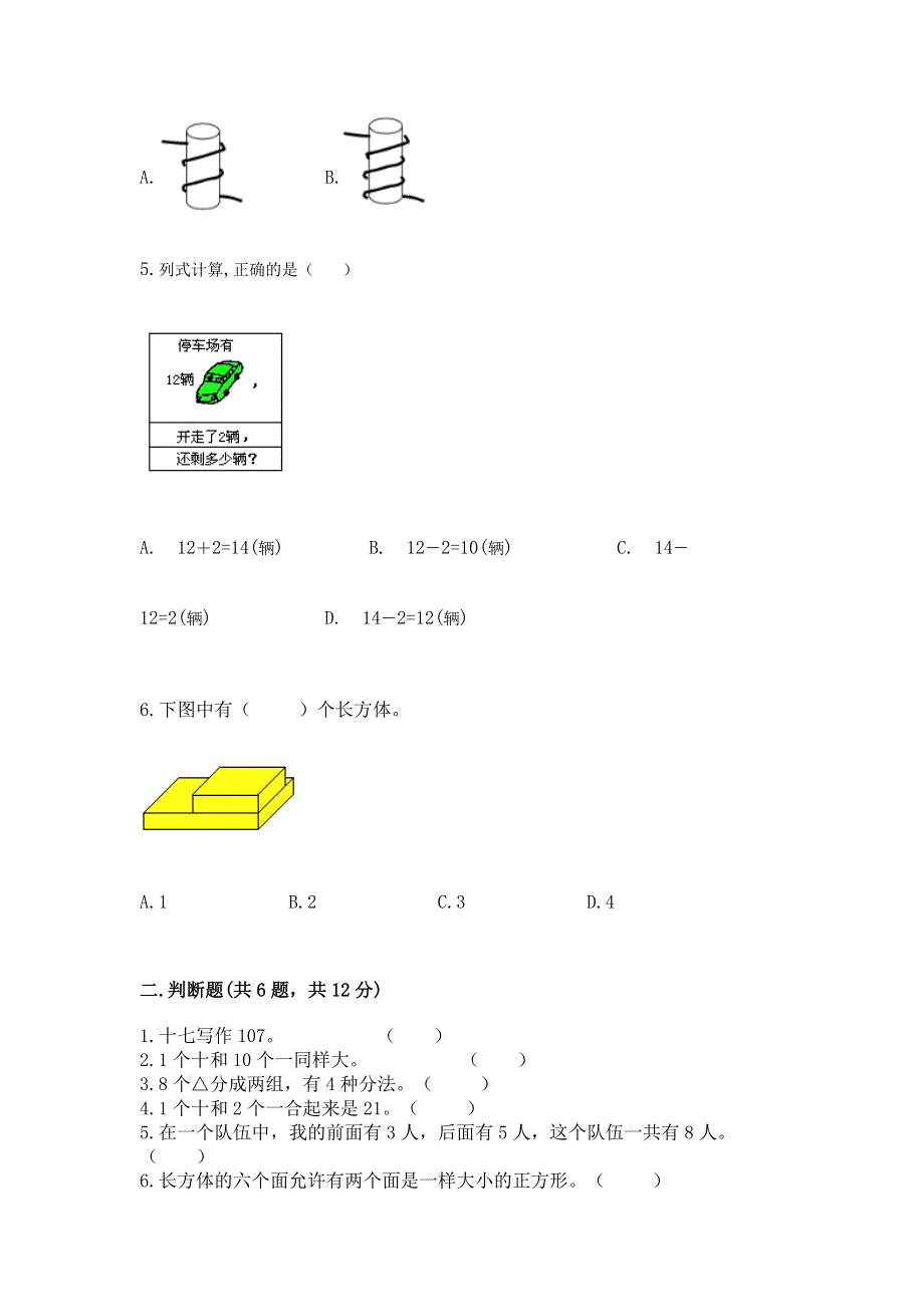 人教版一年级上册数学 期末测试卷（综合题）.docx_第2页