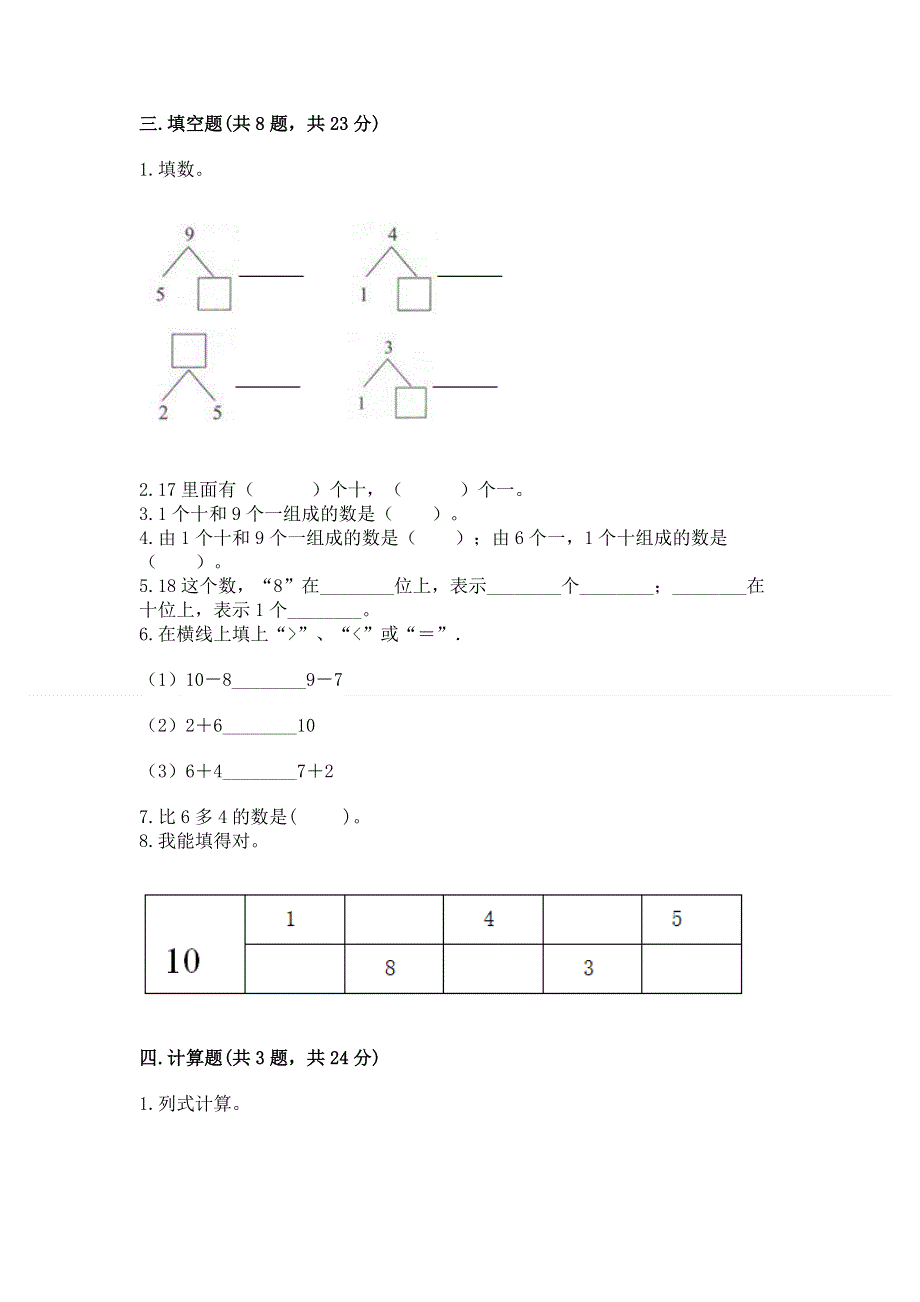 人教版一年级上册数学 期末测试卷（综合题）.docx_第3页