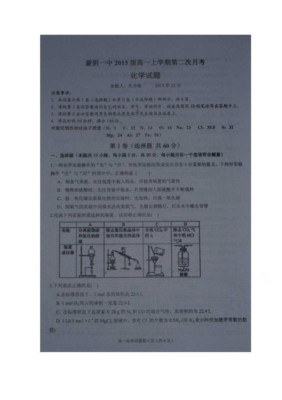 山东省临沂市蒙阴县第一中学2015-2016学年高一上学期12月月考化学试题 扫描版答案不全.doc_第1页