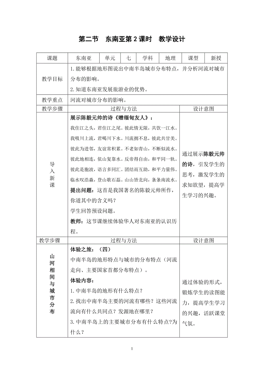 人教版初一地理下册：7.2东南亚第2课时（教案）.doc_第1页