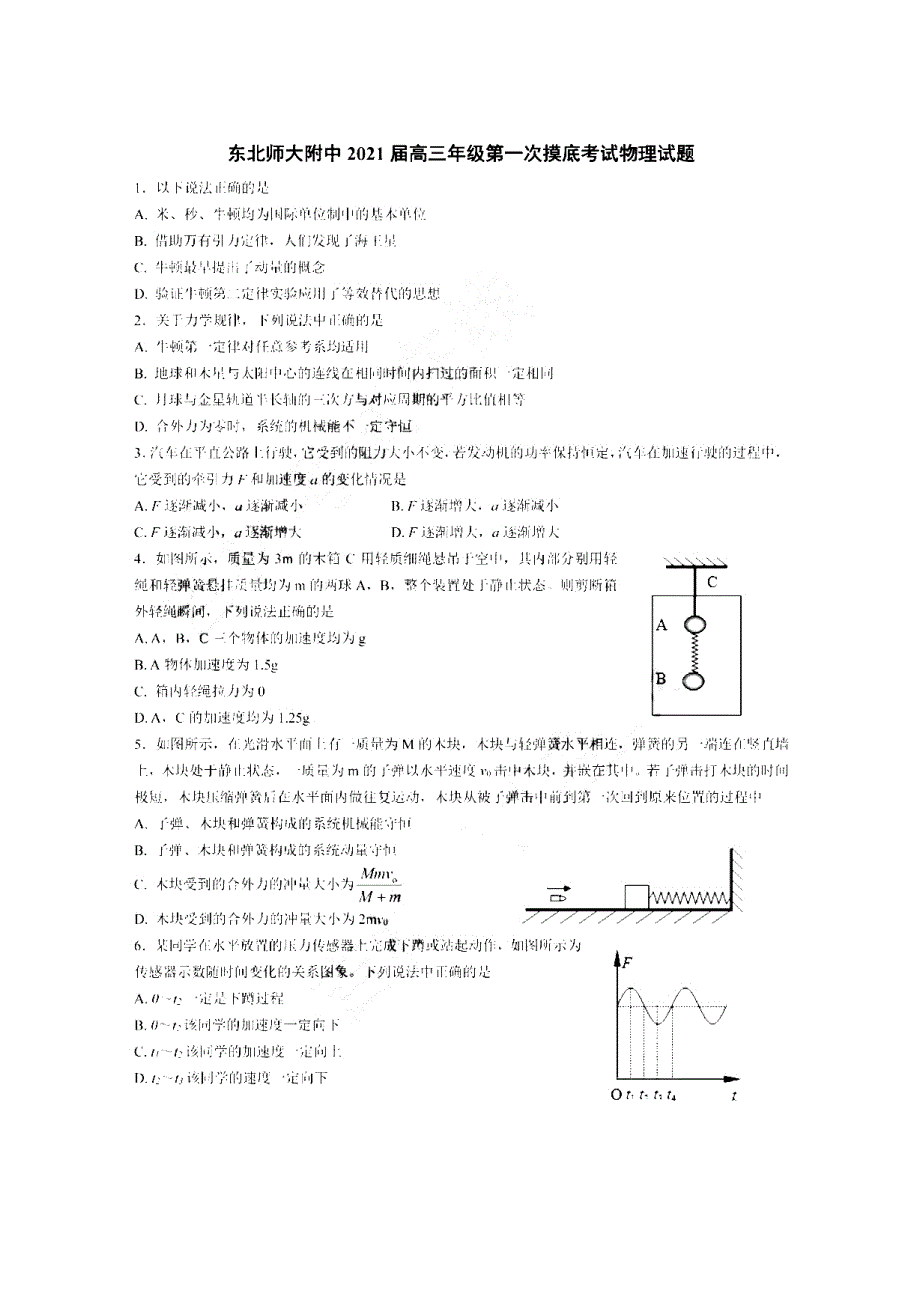 吉林省长春市东北师大附中2021届高三上学期第一次摸底物理试题 扫描版含答案.docx_第1页