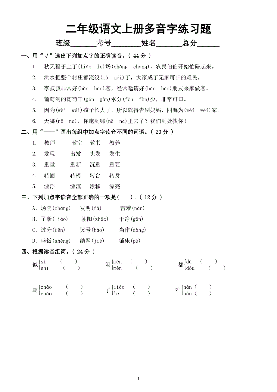 小学语文部编版二年级上册多音字练习题（附参考答案）.docx_第1页