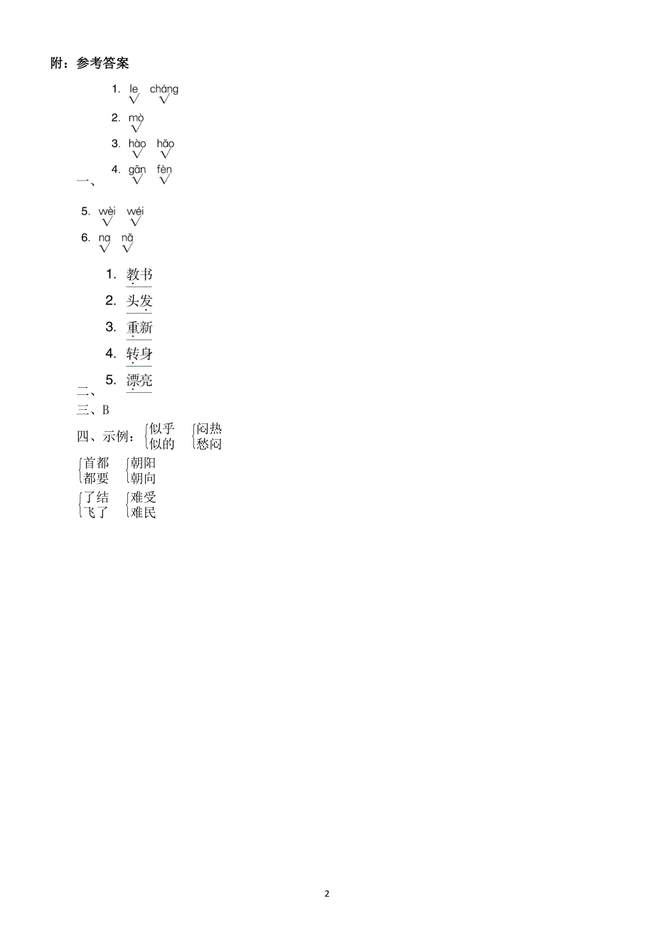 小学语文部编版二年级上册多音字练习题（附参考答案）.docx_第2页