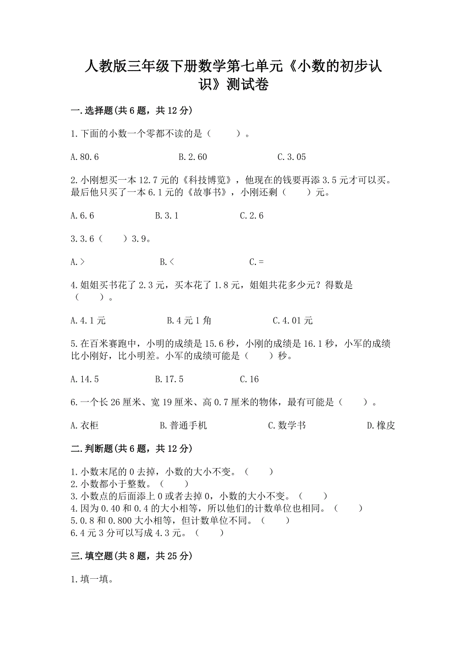 人教版三年级下册数学第七单元《小数的初步认识》测试卷含完整答案【历年真题】.docx_第1页