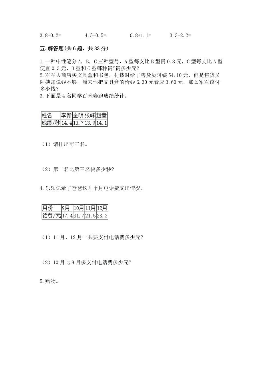 人教版三年级下册数学第七单元《小数的初步认识》测试卷含完整答案【历年真题】.docx_第3页