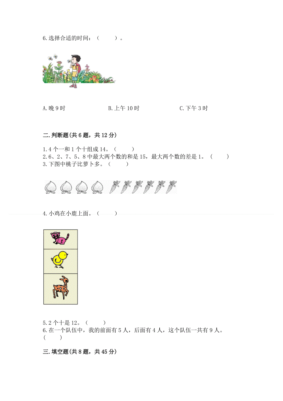 人教版一年级上册数学 期末测试卷（考试直接用）.docx_第2页