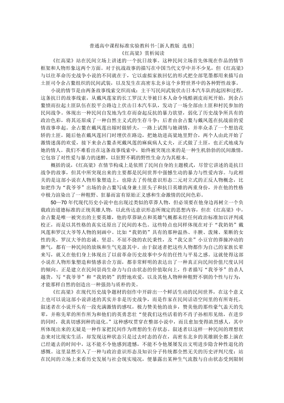 语文：新人教版选修素材《中国小说欣赏》9.18《红高粱》赏析阅读.doc_第1页