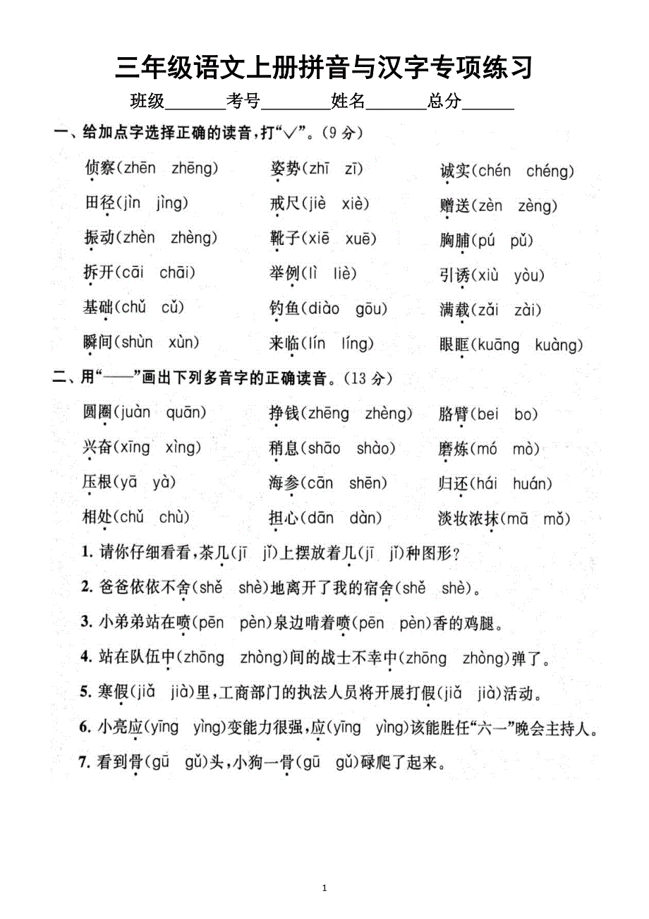 小学语文部编版三年级上册期末拼音与汉字专项练习（附参考答案）6.docx_第1页