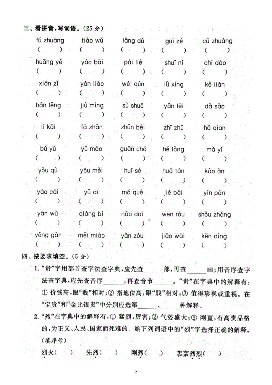 小学语文部编版三年级上册期末拼音与汉字专项练习（附参考答案）6.docx_第2页