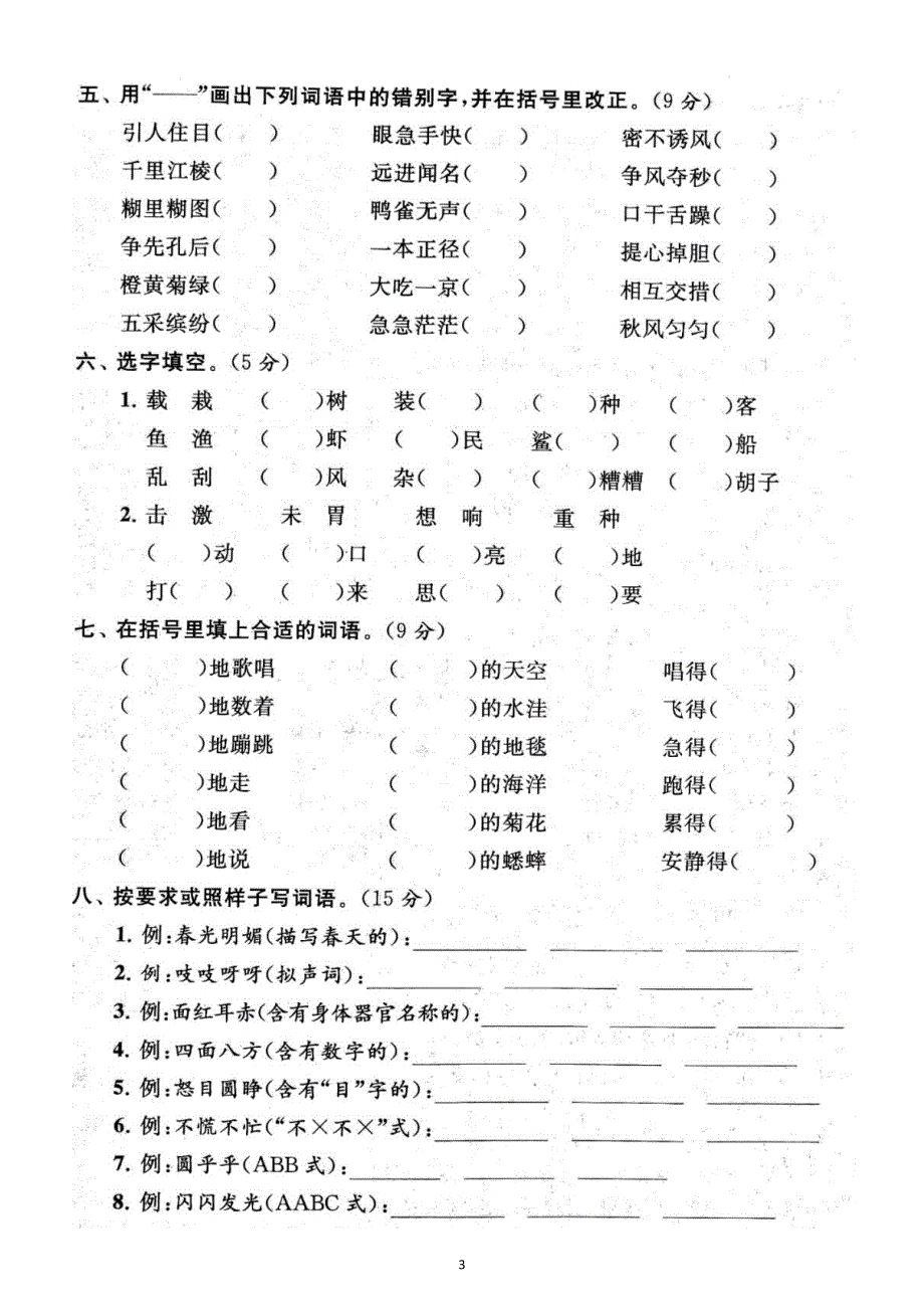 小学语文部编版三年级上册期末拼音与汉字专项练习（附参考答案）6.docx_第3页