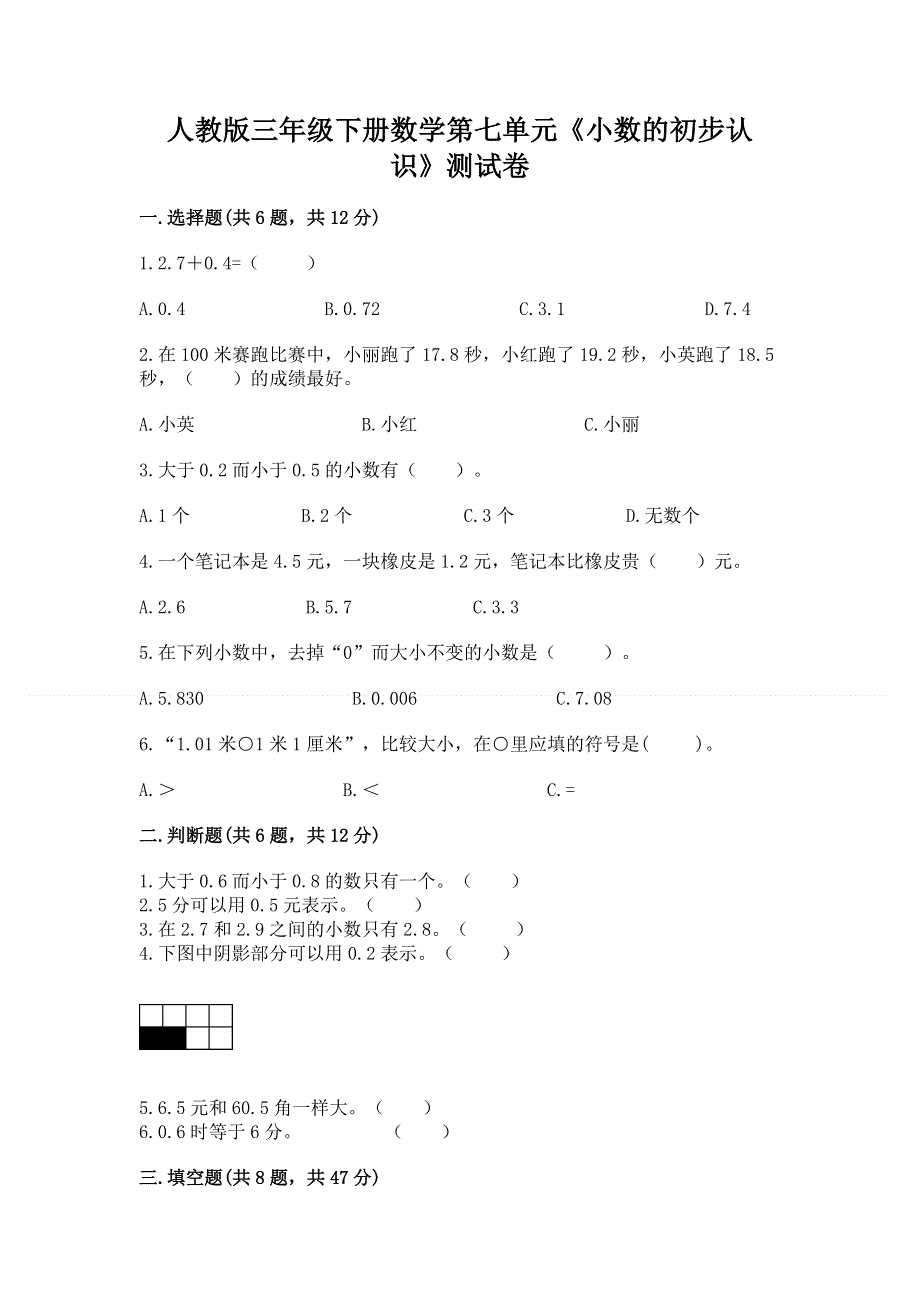 人教版三年级下册数学第七单元《小数的初步认识》测试卷含答案（b卷）.docx_第1页