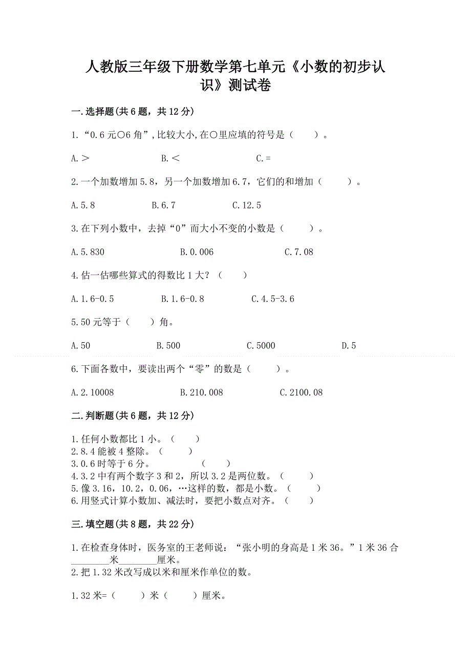 人教版三年级下册数学第七单元《小数的初步认识》测试卷含完整答案【典优】.docx_第1页