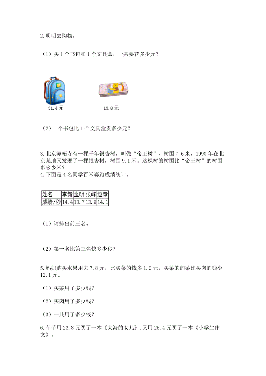 人教版三年级下册数学第七单元《小数的初步认识》测试卷含完整答案【典优】.docx_第3页