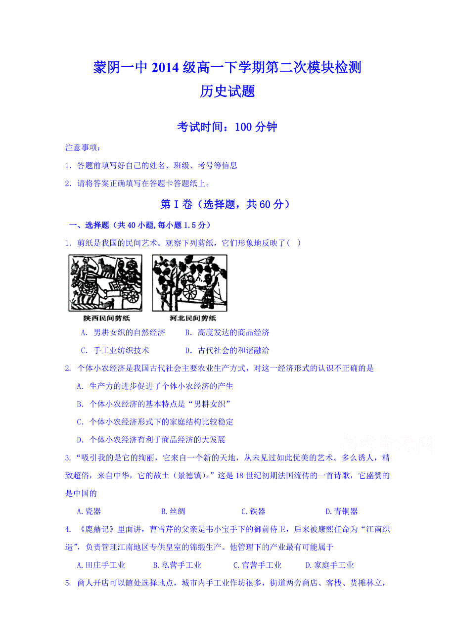 山东省临沂市蒙阴县第一中学2014-2015学年高一下学期期中考试历史试题 WORD版含答案.doc_第1页