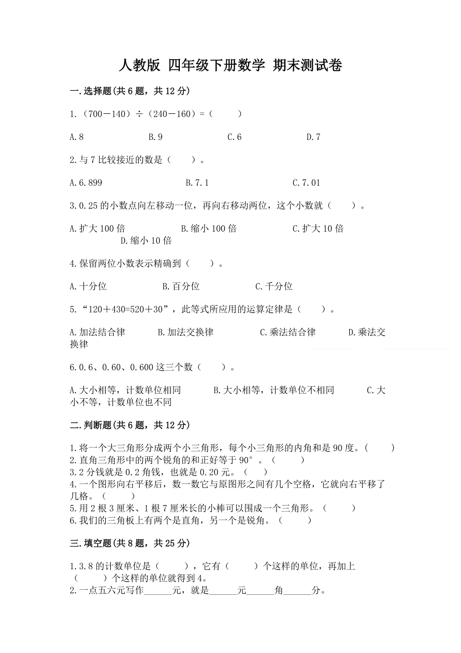 人教版 四年级下册数学 期末测试卷精品（完整版）.docx_第1页