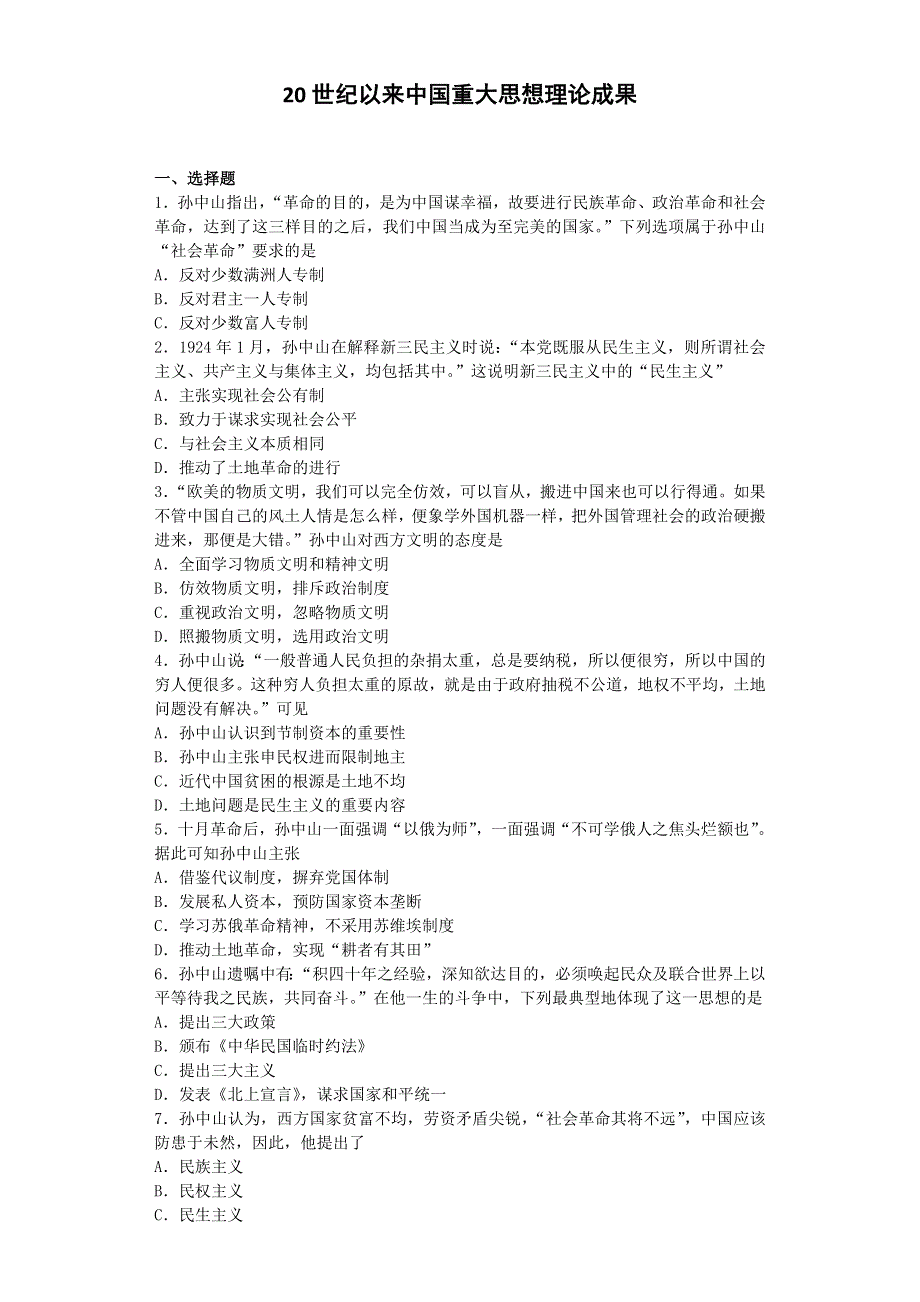 2016-2017学年高中历史人民版必修三 20世纪以来中国重大思想理论成果 单元测试.doc_第1页