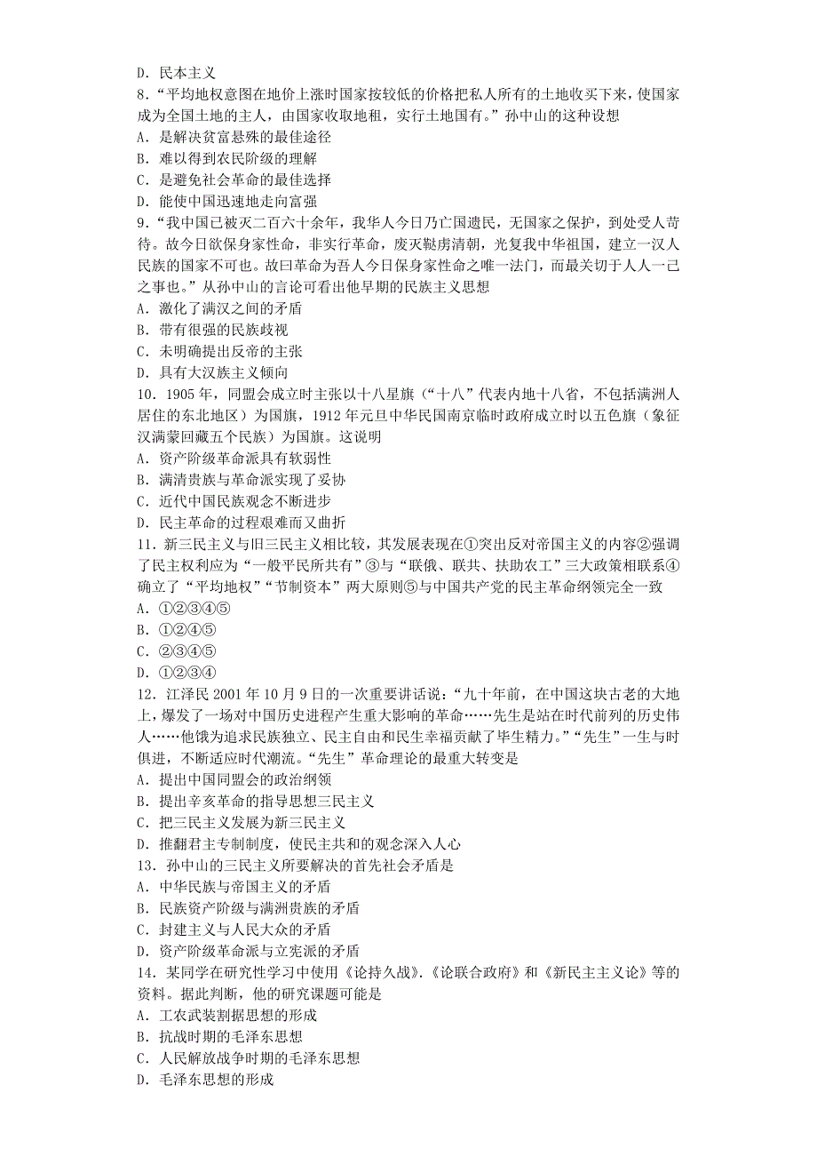 2016-2017学年高中历史人民版必修三 20世纪以来中国重大思想理论成果 单元测试.doc_第2页