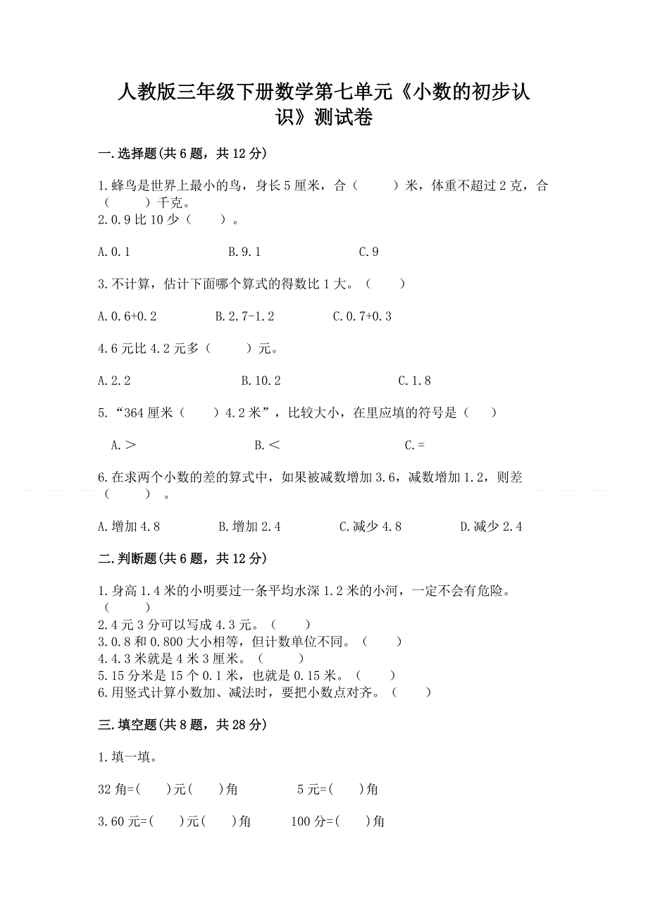 人教版三年级下册数学第七单元《小数的初步认识》测试卷含完整答案【夺冠系列】.docx_第1页