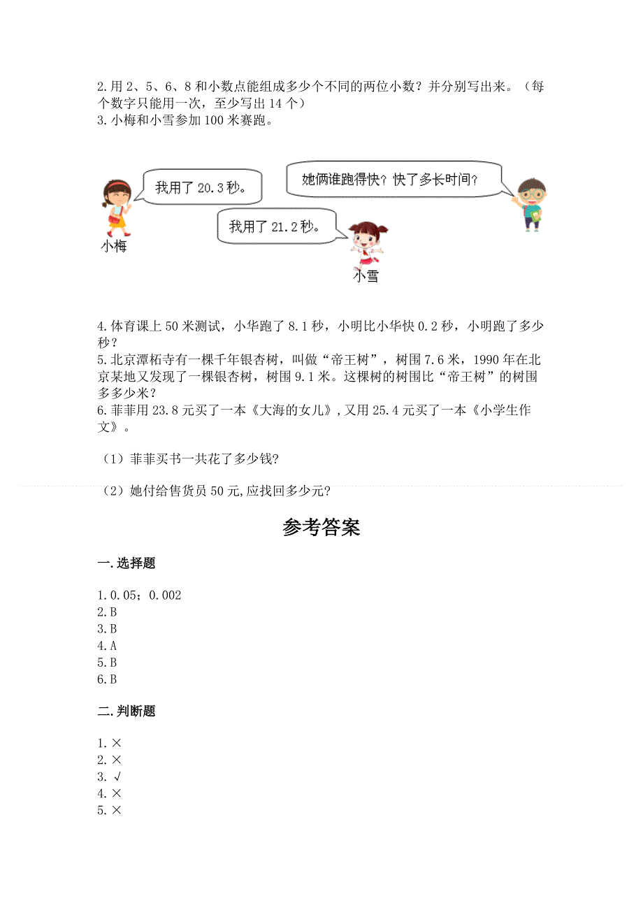 人教版三年级下册数学第七单元《小数的初步认识》测试卷含完整答案【夺冠系列】.docx_第3页