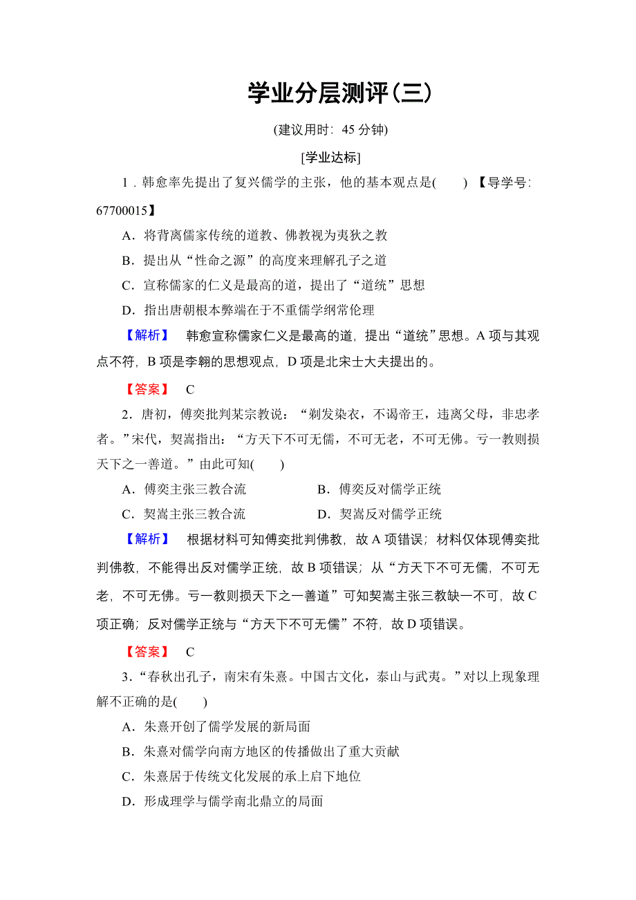 2016-2017学年高中历史人民版必修3学业分层测评3 宋明理学 WORD版含解析.doc_第1页