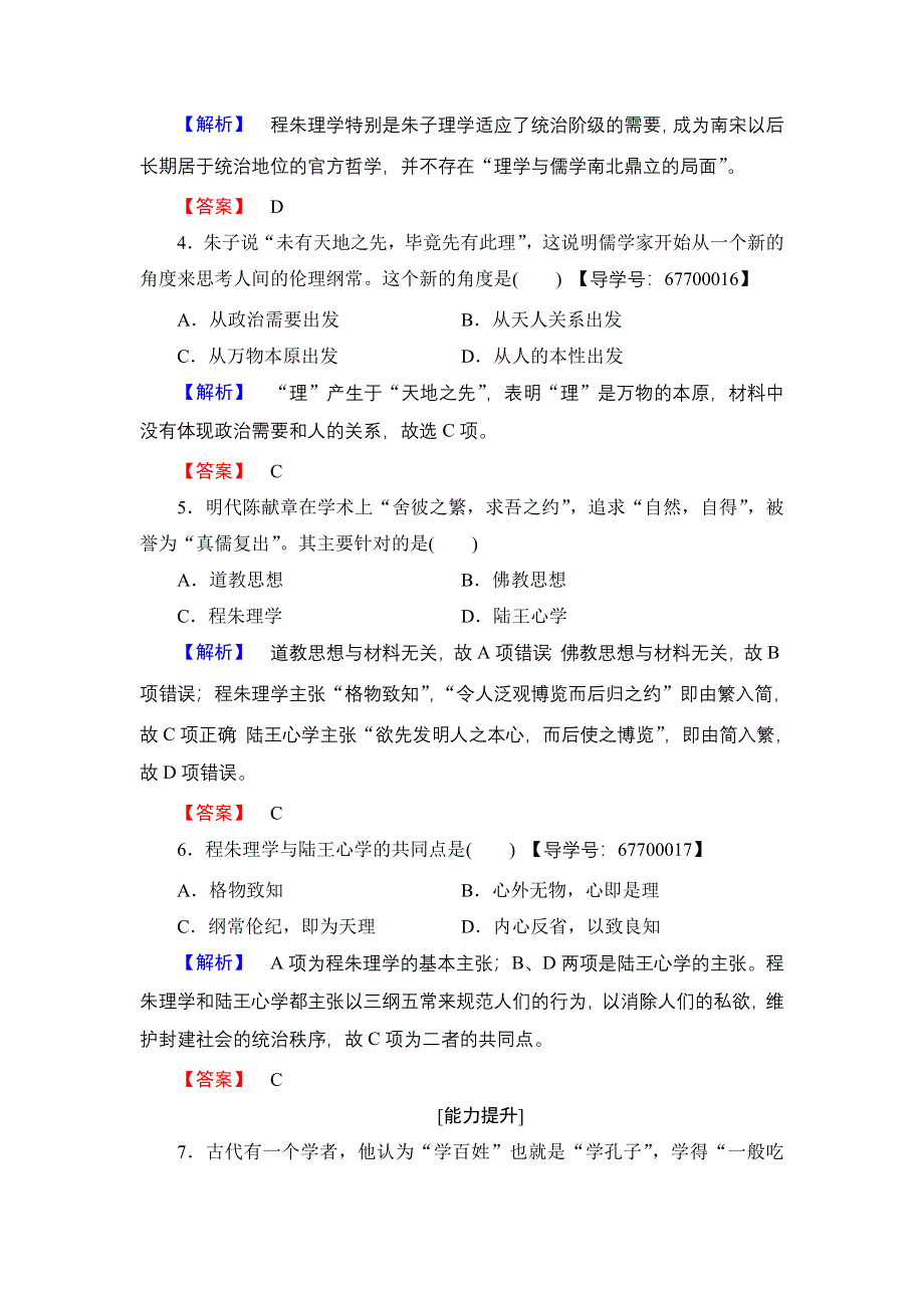 2016-2017学年高中历史人民版必修3学业分层测评3 宋明理学 WORD版含解析.doc_第2页