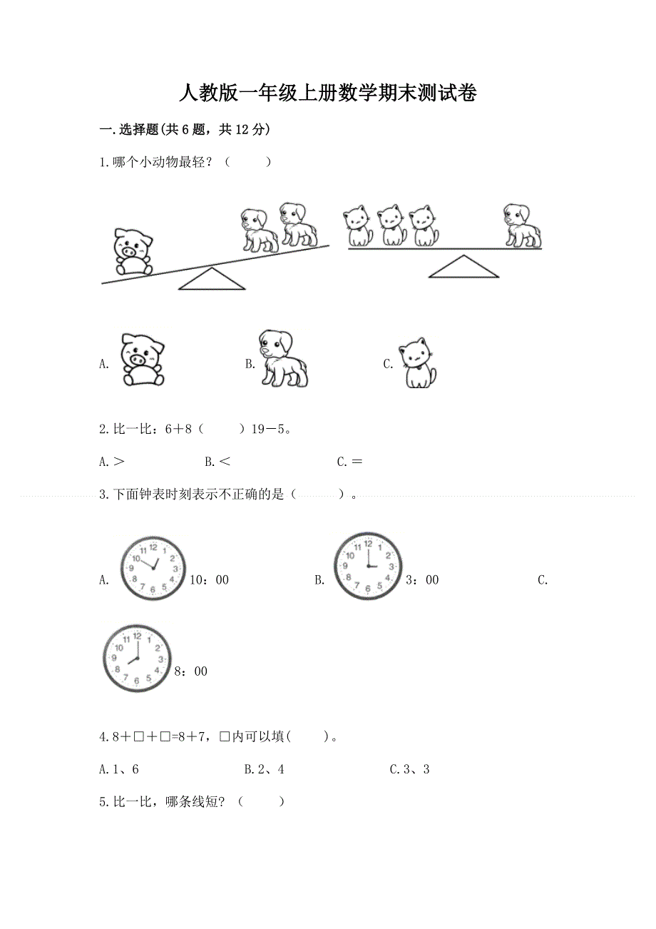 人教版一年级上册数学期末测试卷【word】.docx_第1页