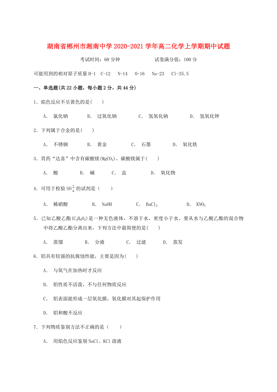 湖南省郴州市湘南中学2020-2021学年高二化学上学期期中试题.doc_第1页