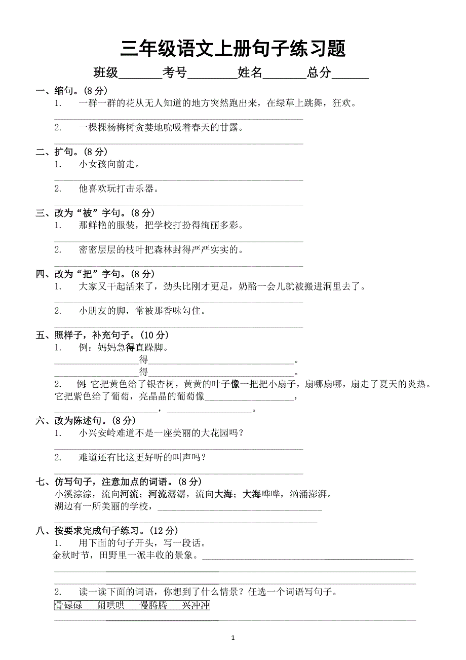 小学语文部编版三年级上册期末句子专项练习题（附参考答案）.docx_第1页