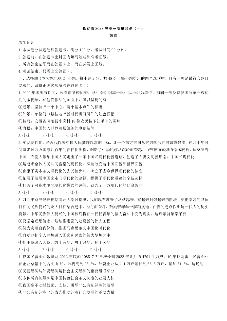 吉林省长春市2022-2023学年高三上学期质量监测（一）政治试题 WORD版含答案.docx_第1页