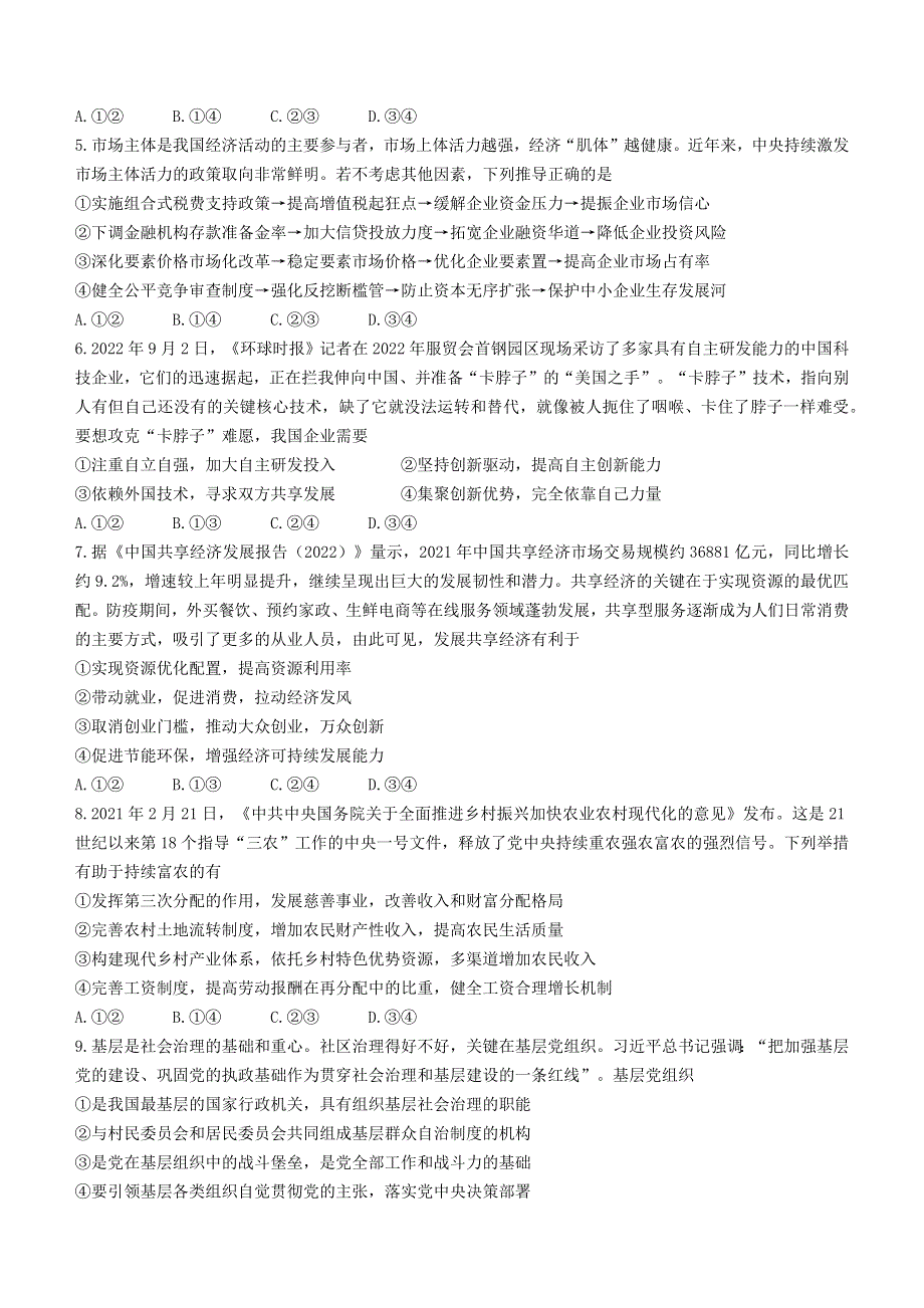 吉林省长春市2022-2023学年高三上学期质量监测（一）政治试题 WORD版含答案.docx_第2页