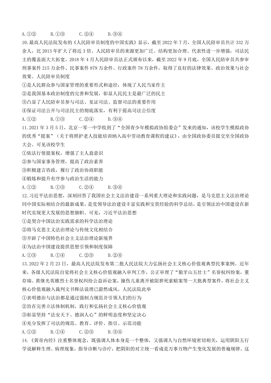 吉林省长春市2022-2023学年高三上学期质量监测（一）政治试题 WORD版含答案.docx_第3页