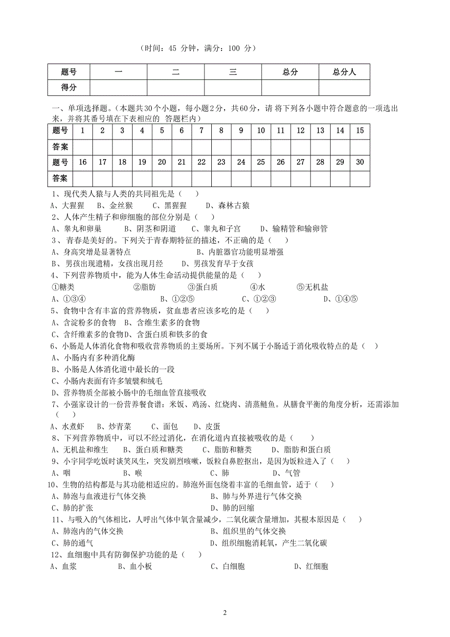 人教版初一生物下册：期末检测卷1.doc_第2页