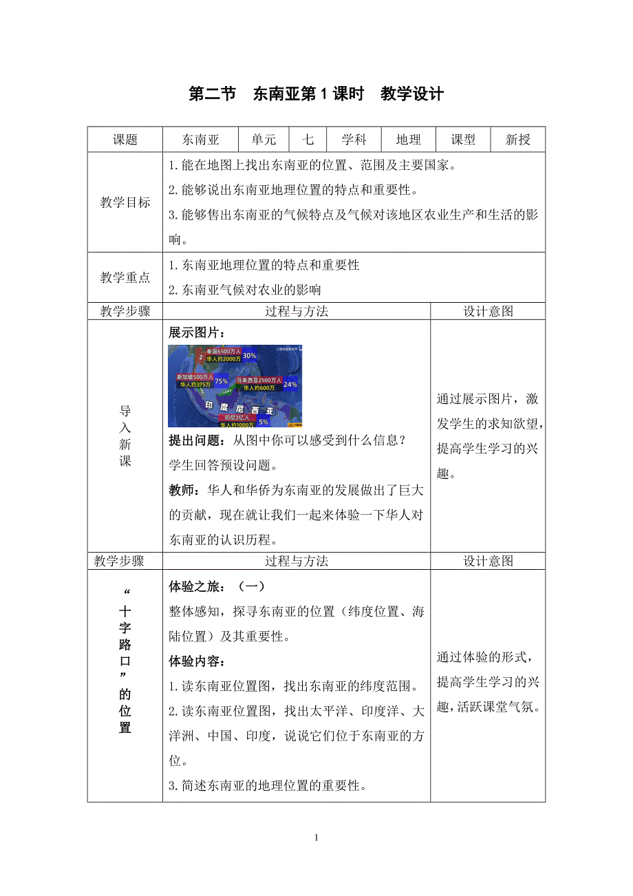 人教版初一地理下册：7.2东南亚第1课时（教案）.doc_第1页