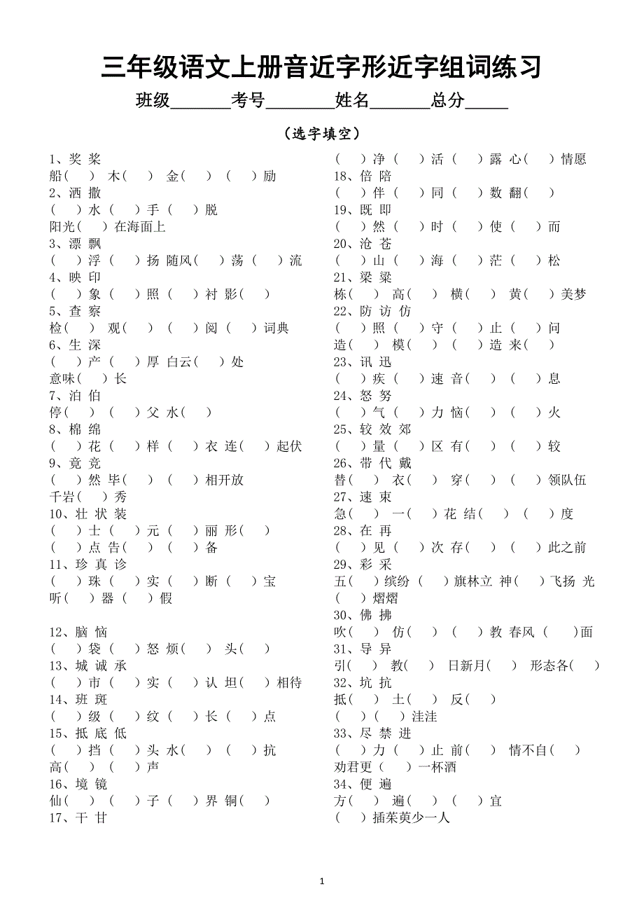 小学语文部编版三年级上册音近字形近字组词专项练习.docx_第1页