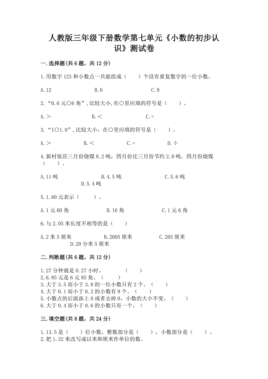 人教版三年级下册数学第七单元《小数的初步认识》测试卷含答案【培优a卷】.docx_第1页