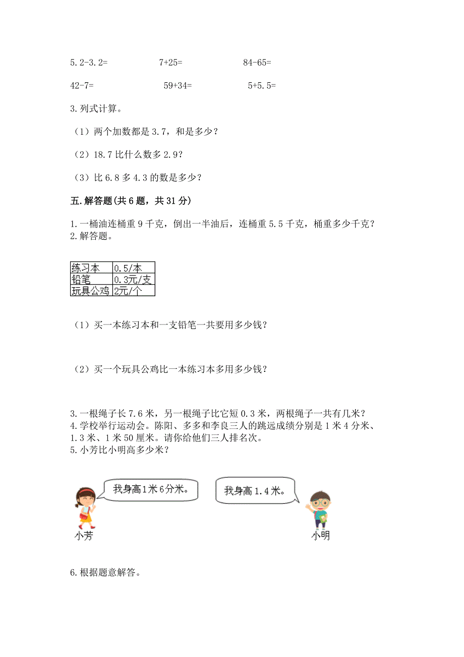 人教版三年级下册数学第七单元《小数的初步认识》测试卷含答案【培优a卷】.docx_第3页