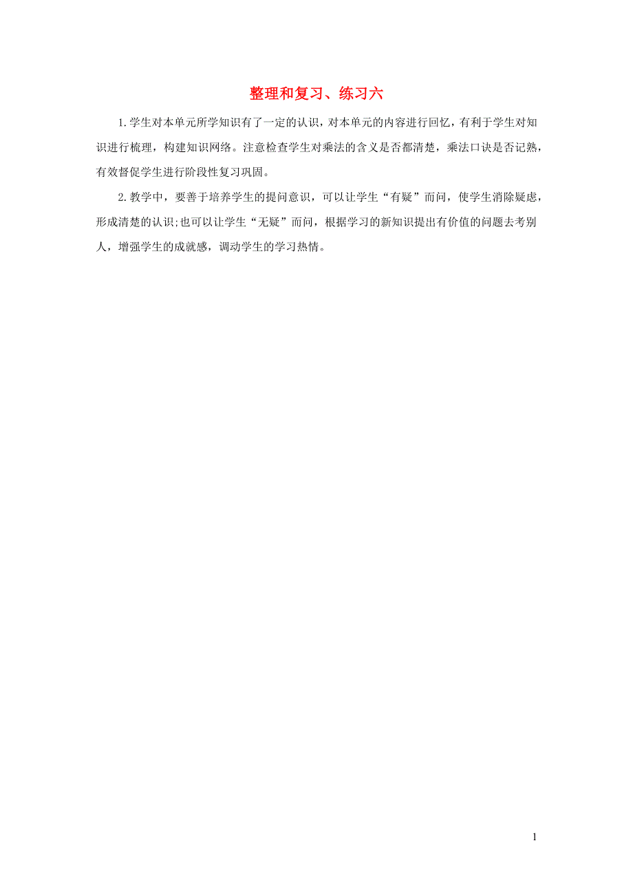 二年级数学下册 2 表内除法（一）2.9 整理和复习、练习六教学反思 新人教版.docx_第1页