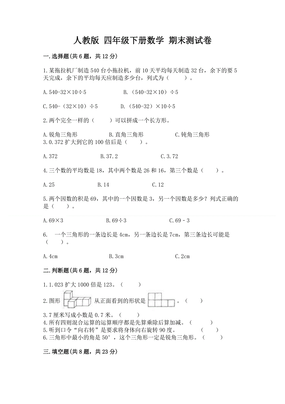 人教版 四年级下册数学 期末测试卷精品（名师推荐）.docx_第1页