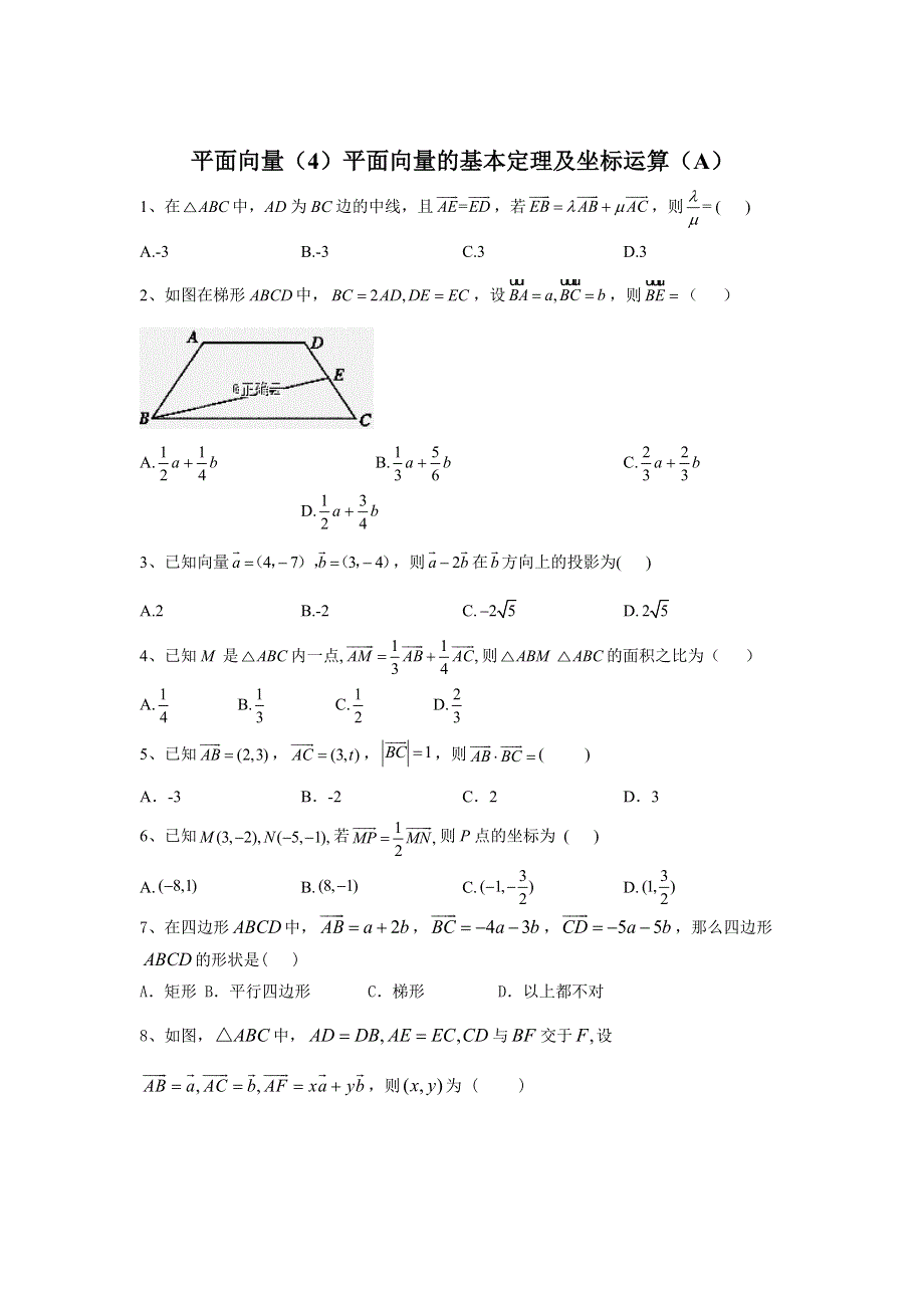 2020届高考数学（理）二轮高分冲刺专题五：平面向量（4）平面向量的基本定理及坐标运算（A） WORD版含答案.doc_第1页