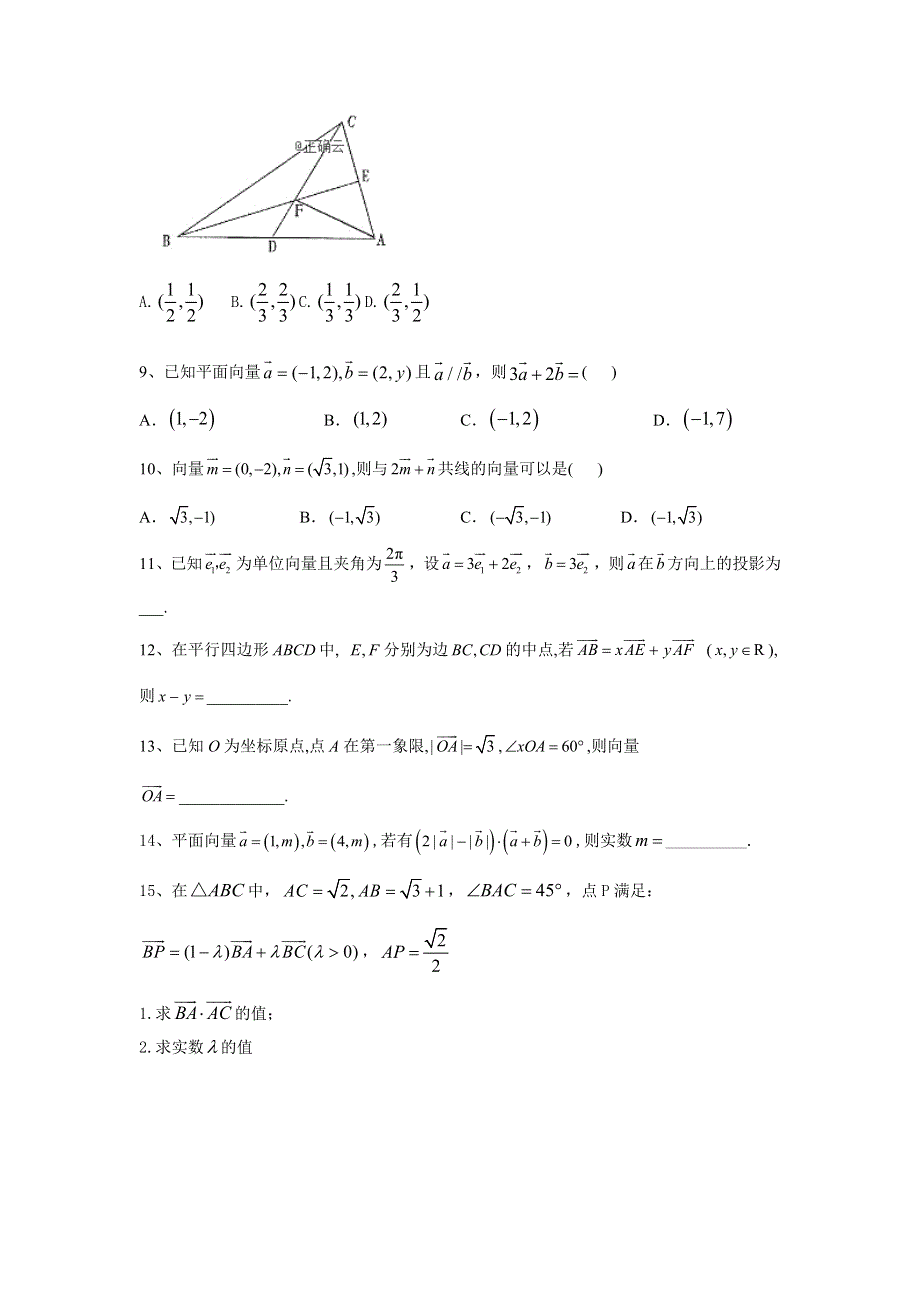 2020届高考数学（理）二轮高分冲刺专题五：平面向量（4）平面向量的基本定理及坐标运算（A） WORD版含答案.doc_第2页